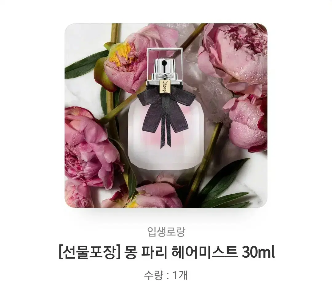 [새상품] 입생로랑 몽 파리 헤어미스트 30ml 팝니다.